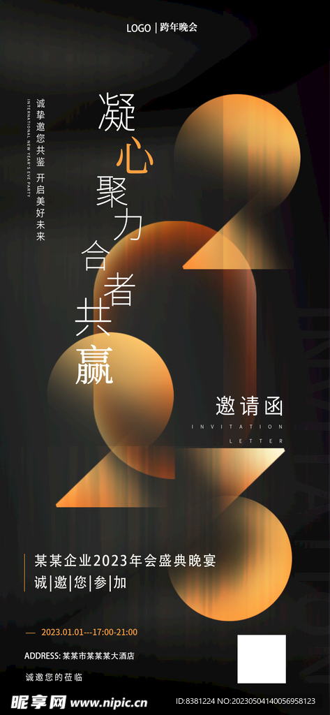年会邀请函