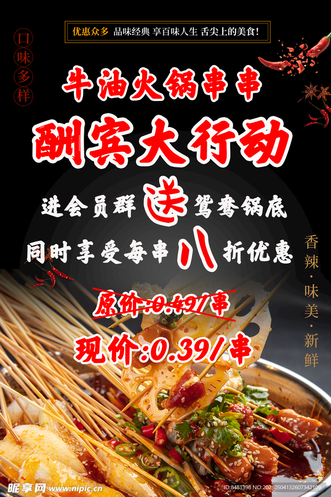 牛油火锅串串海报