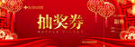 红色喜庆抽奖券