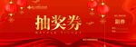 红色抽奖券
