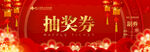 红色喜庆抽奖券