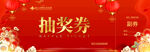 红色喜庆抽奖券