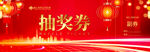 红色喜庆抽奖券