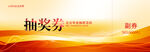 抽奖券