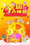 幸运大抽奖