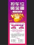 车位砸金蛋X展架