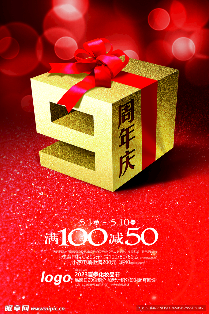 九周年庆