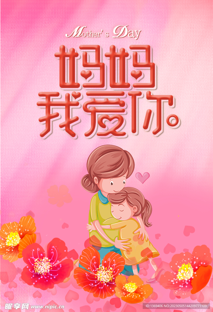   母亲节海报 