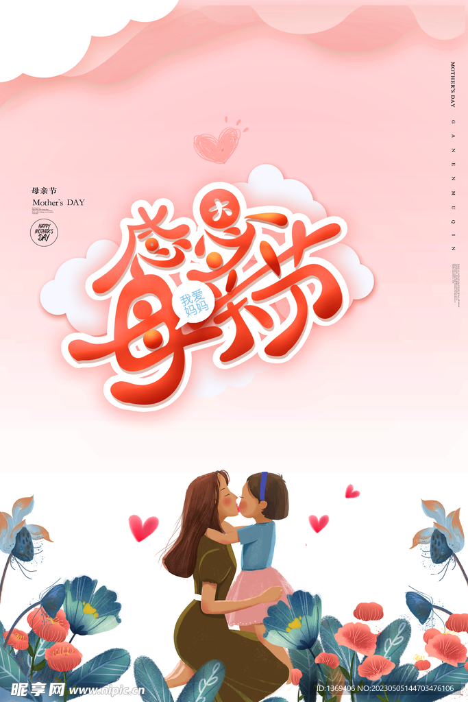 母亲节日  