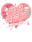 母亲节日 