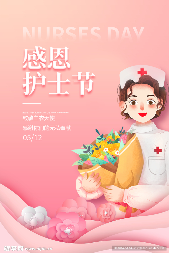 护士节