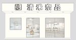 清禾奈品招牌