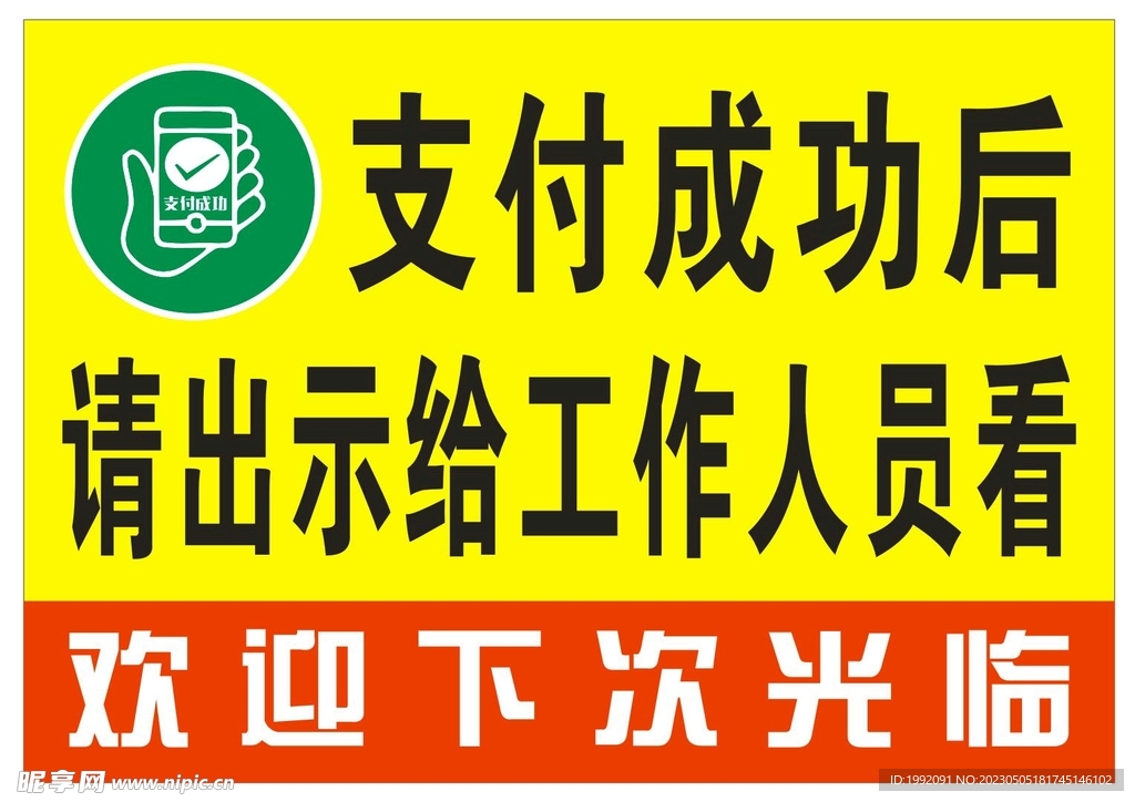 支付成功提示并展示标识墙贴