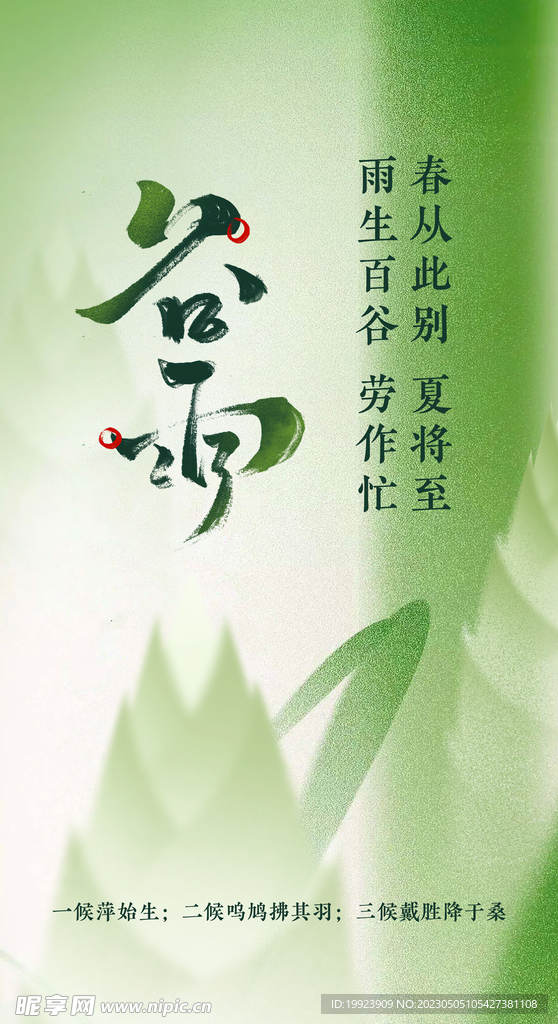 谷雨