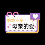 母亲节始终不变母亲的爱标题框