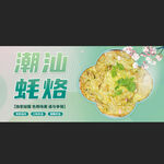 潮汕蚝烙
