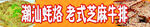 潮汕蚝烙