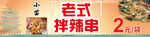 辣拌串