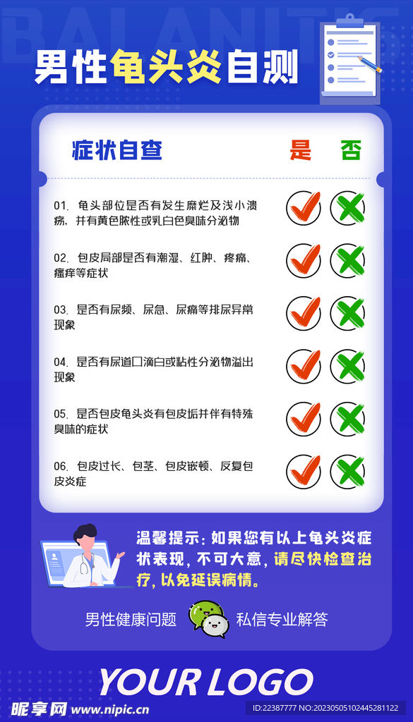 男科龟头炎自测项目