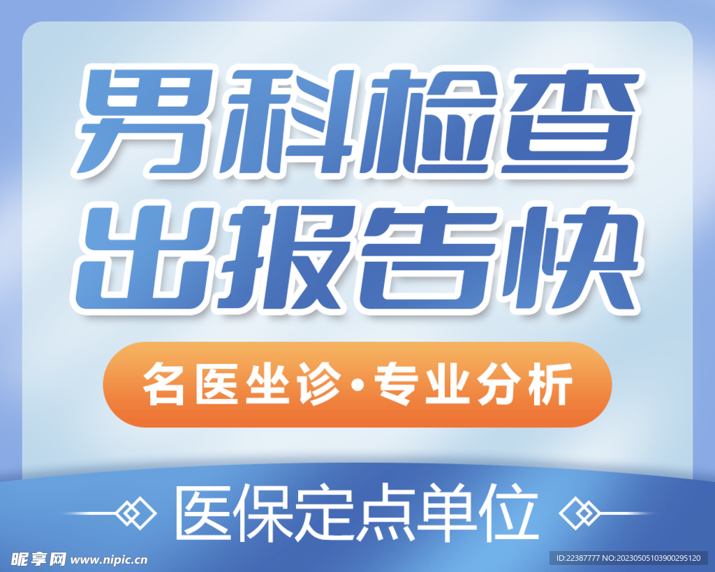 男科检查出报告快医保定点单位