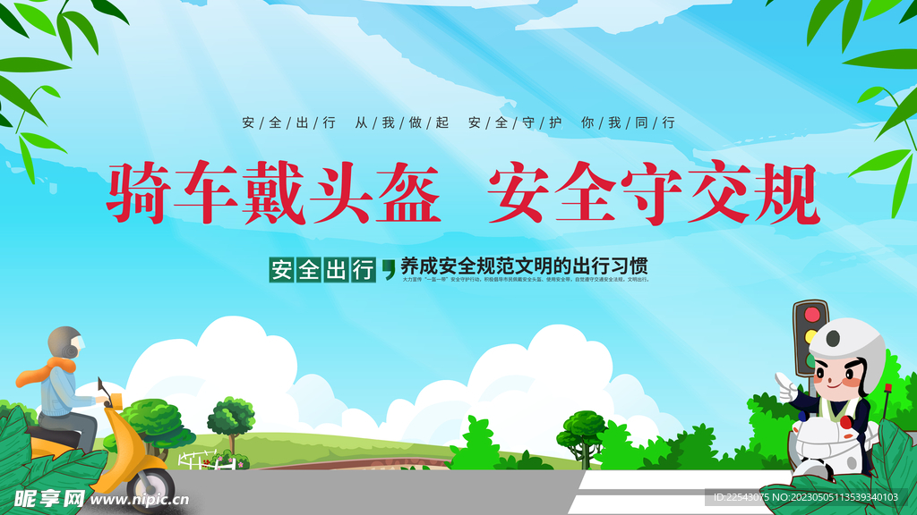 一盔一带标语