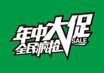  年中大促 