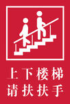上下楼梯