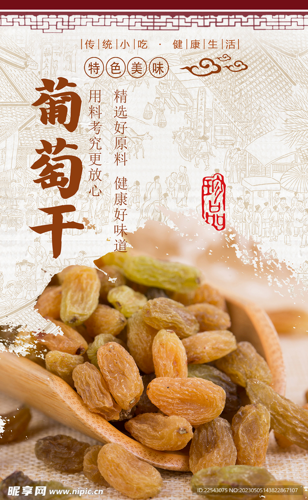 葡萄干海报