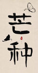 芒种创意毛笔字