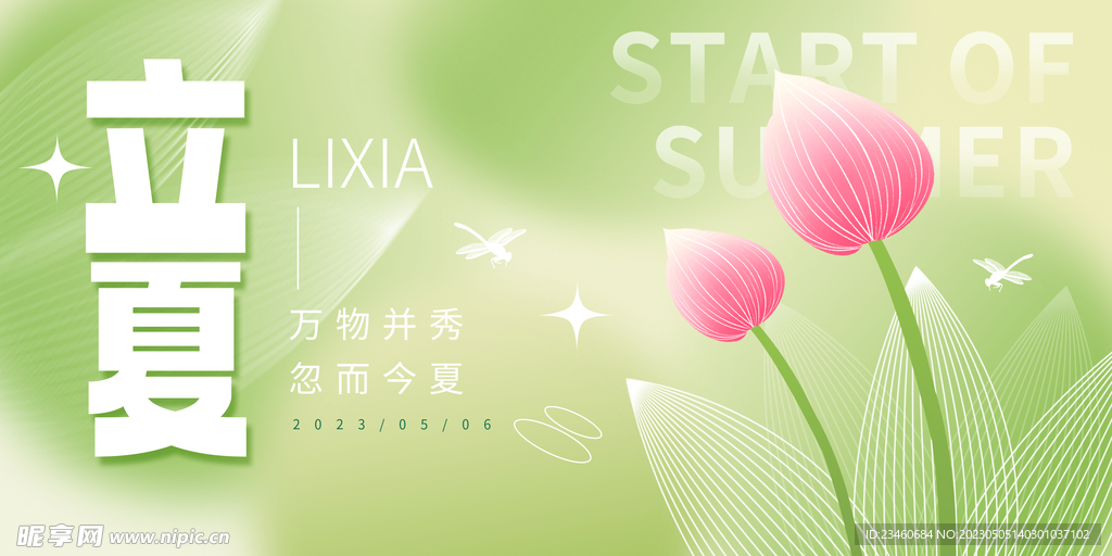 立夏