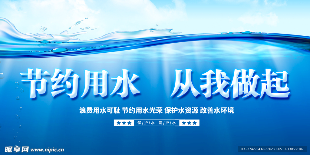 节约用水