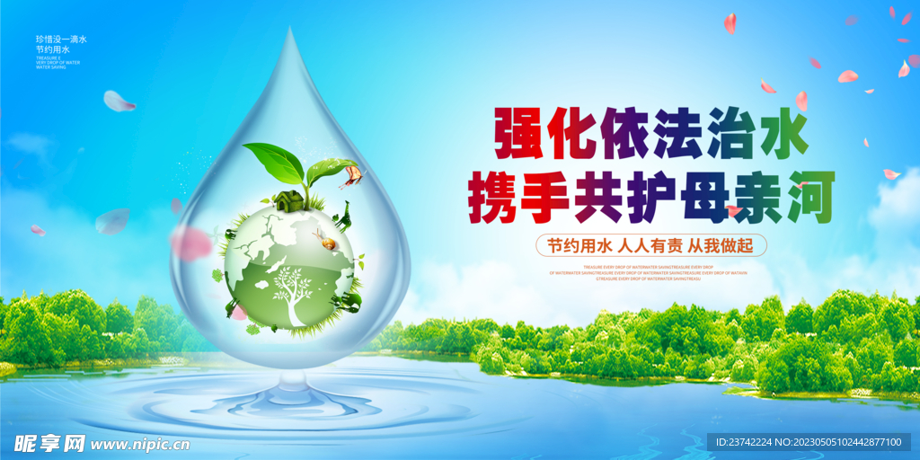 保护水资源