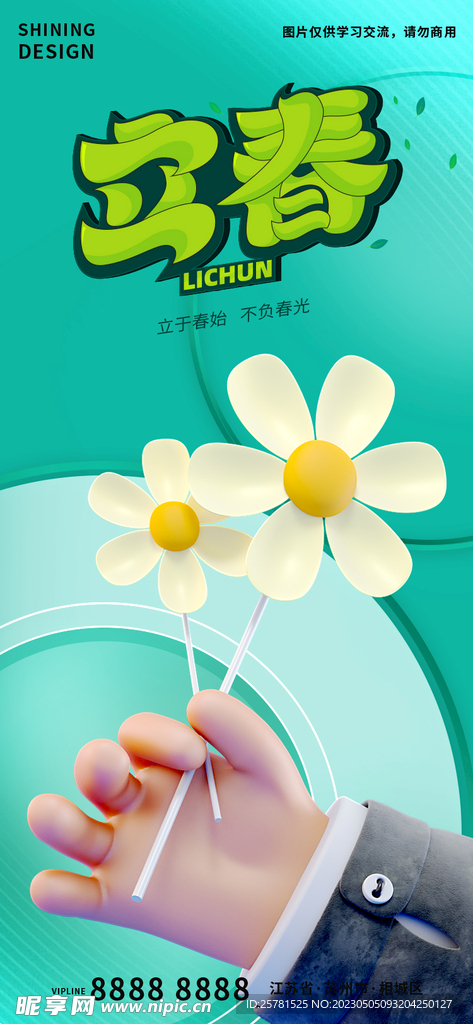 简约立春海报