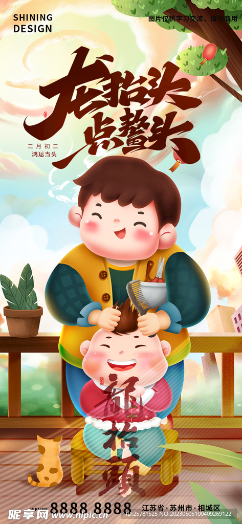 龙抬头剪头插画海报