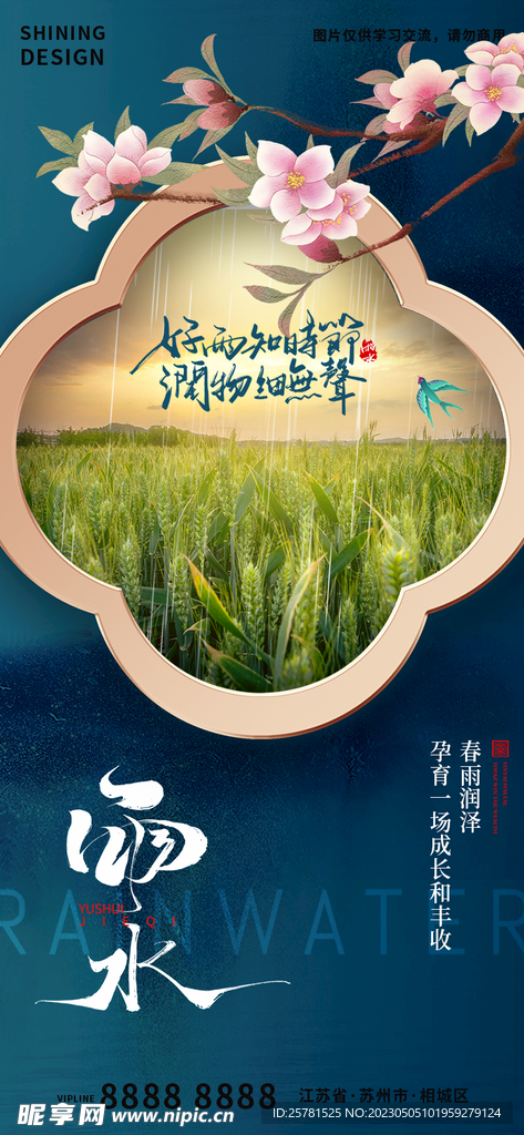 雨水海报