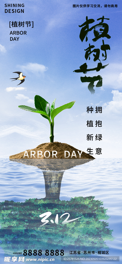 植树节创意海报