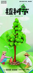 植树节海报
