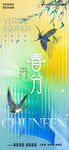 春分节气海报