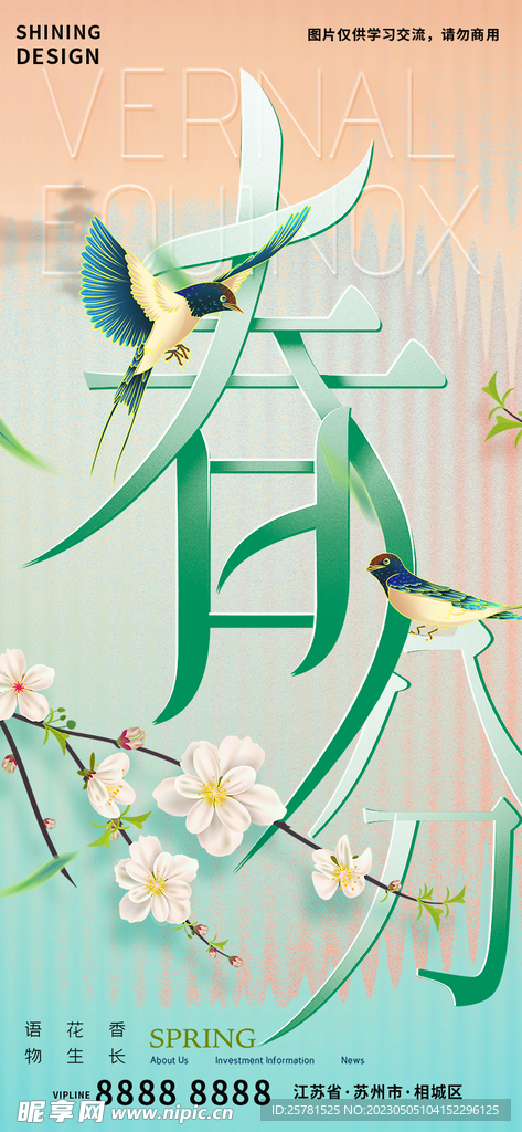 春分海报