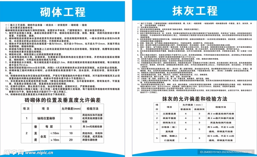 砌体工程 抹灰工程 