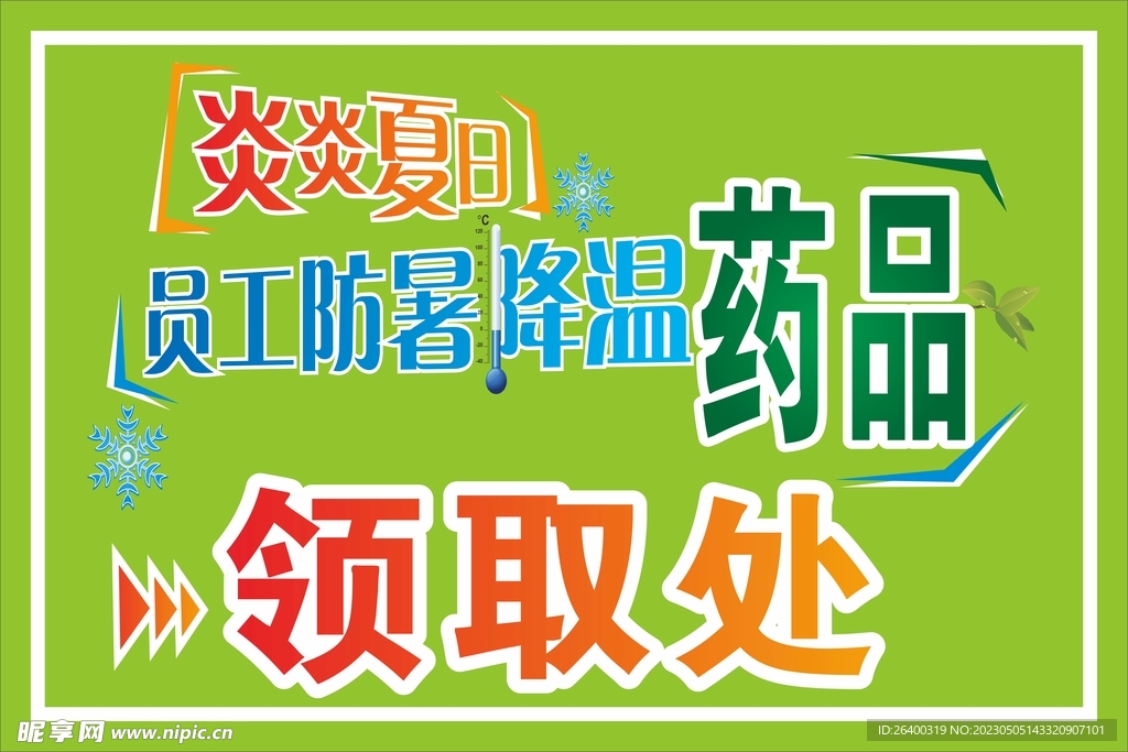  防暑药品领取