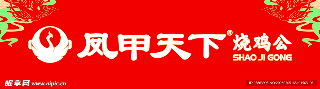 烧鸡公