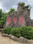 红塔苑
