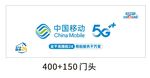 中国移动门头