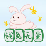  钱兔无量 
