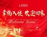欢迎回家