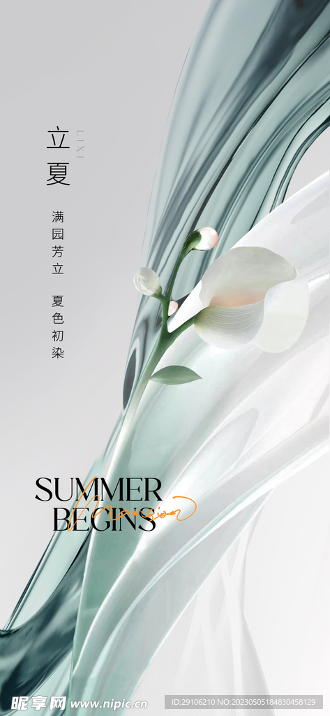 立夏海报