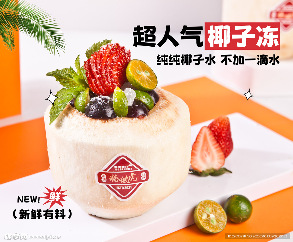 椰子冻