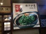 捞汁沙葱
