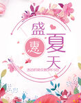 盛惠夏天